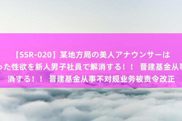 【SSR-020】某地方局の美人アナウンサーは忙し過ぎて溜まりまくった性欲を新人男子社員で解消する！