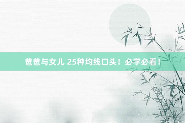 爸爸与女儿 25种均线口头！必学必看！